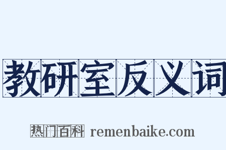 教研室反义词是什么意思的图片